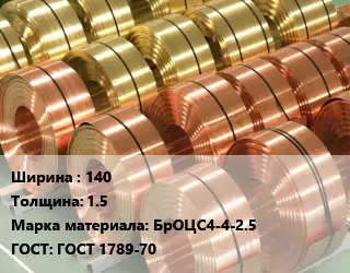 Лента бронзовая 140х1.5 Марка: БрОЦС4-4-2.5 ГОСТ: ГОСТ 1789-70